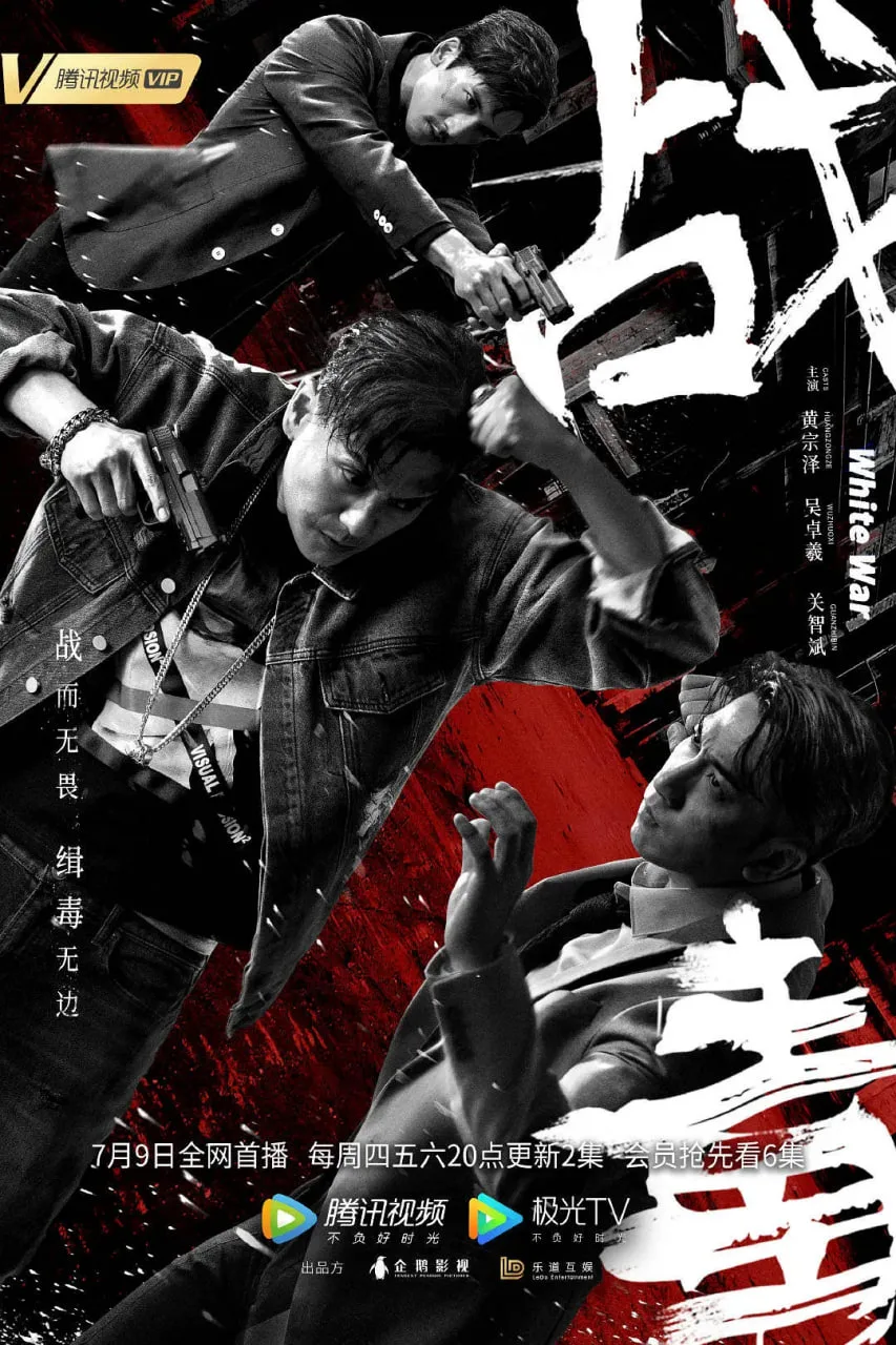 战毒 粤语版