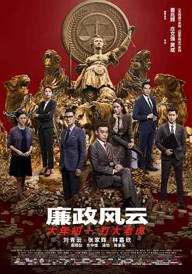 廉政风云（国语版）