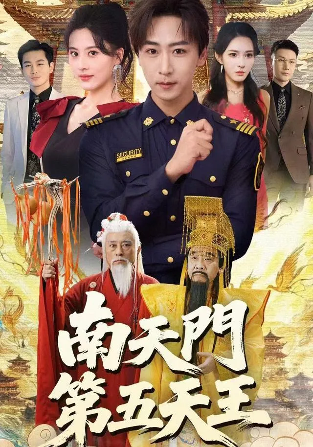 南天门第五天王