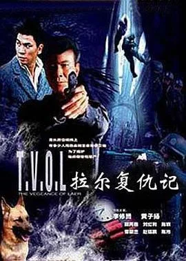 拉尔复仇记