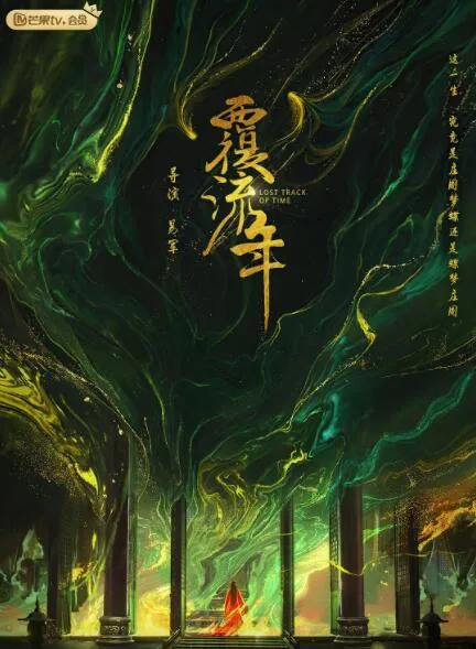 覆流年