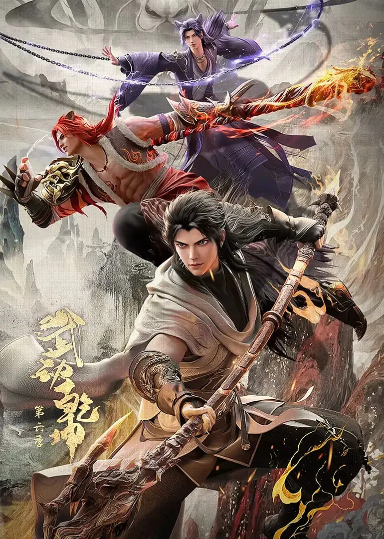 武动乾坤 第六季