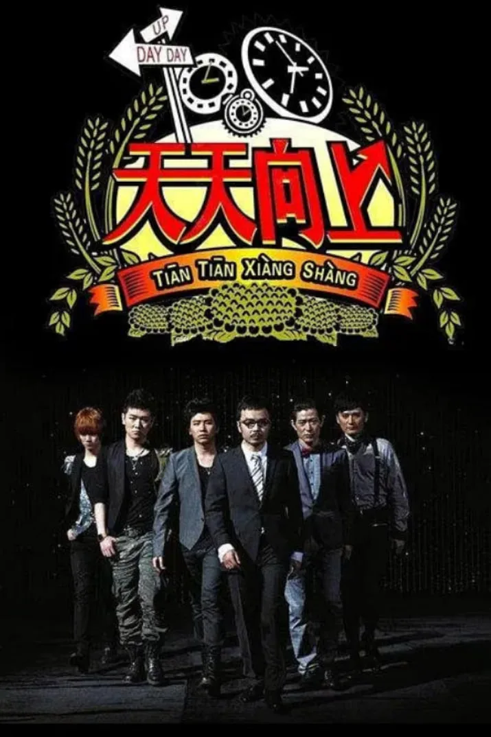天天向上 2014