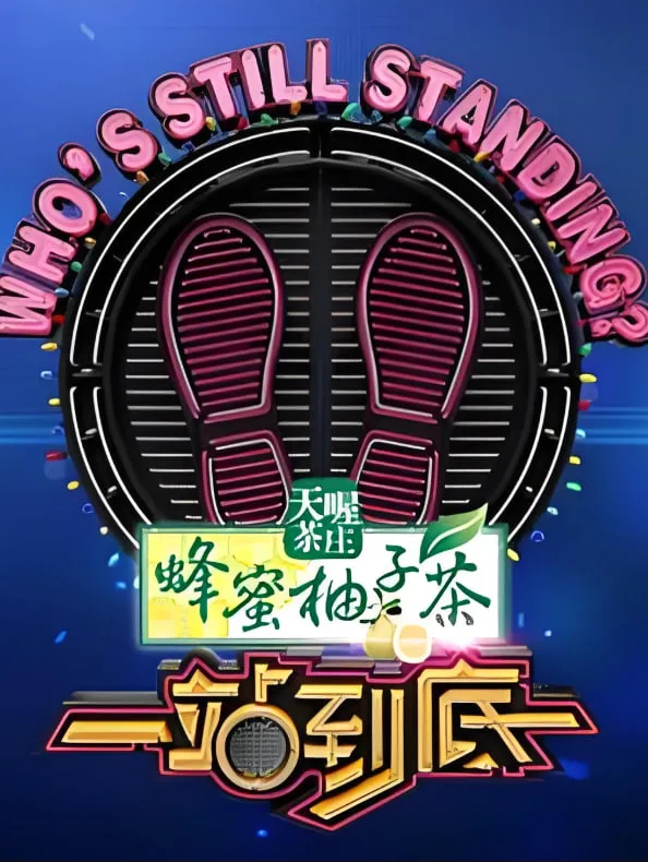 一站到底 2023