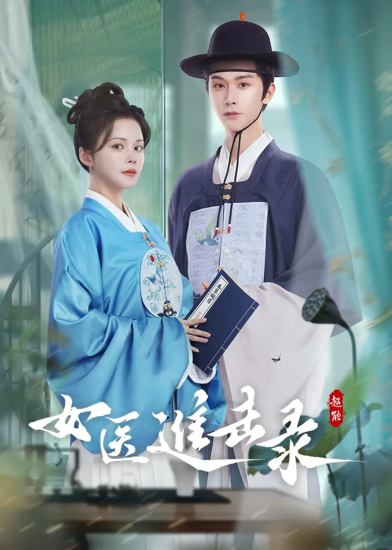 女医进击录