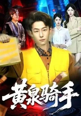 黄泉骑手
