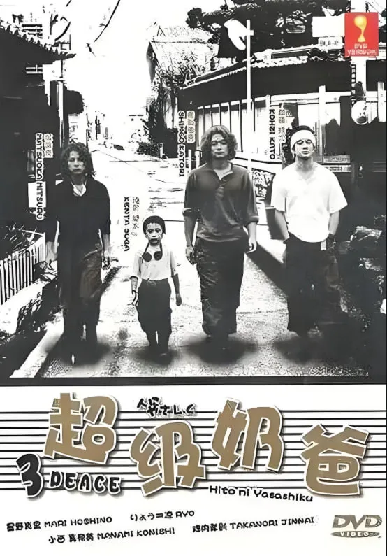 超级奶爸 人