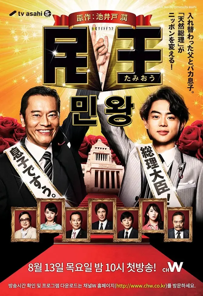 民王