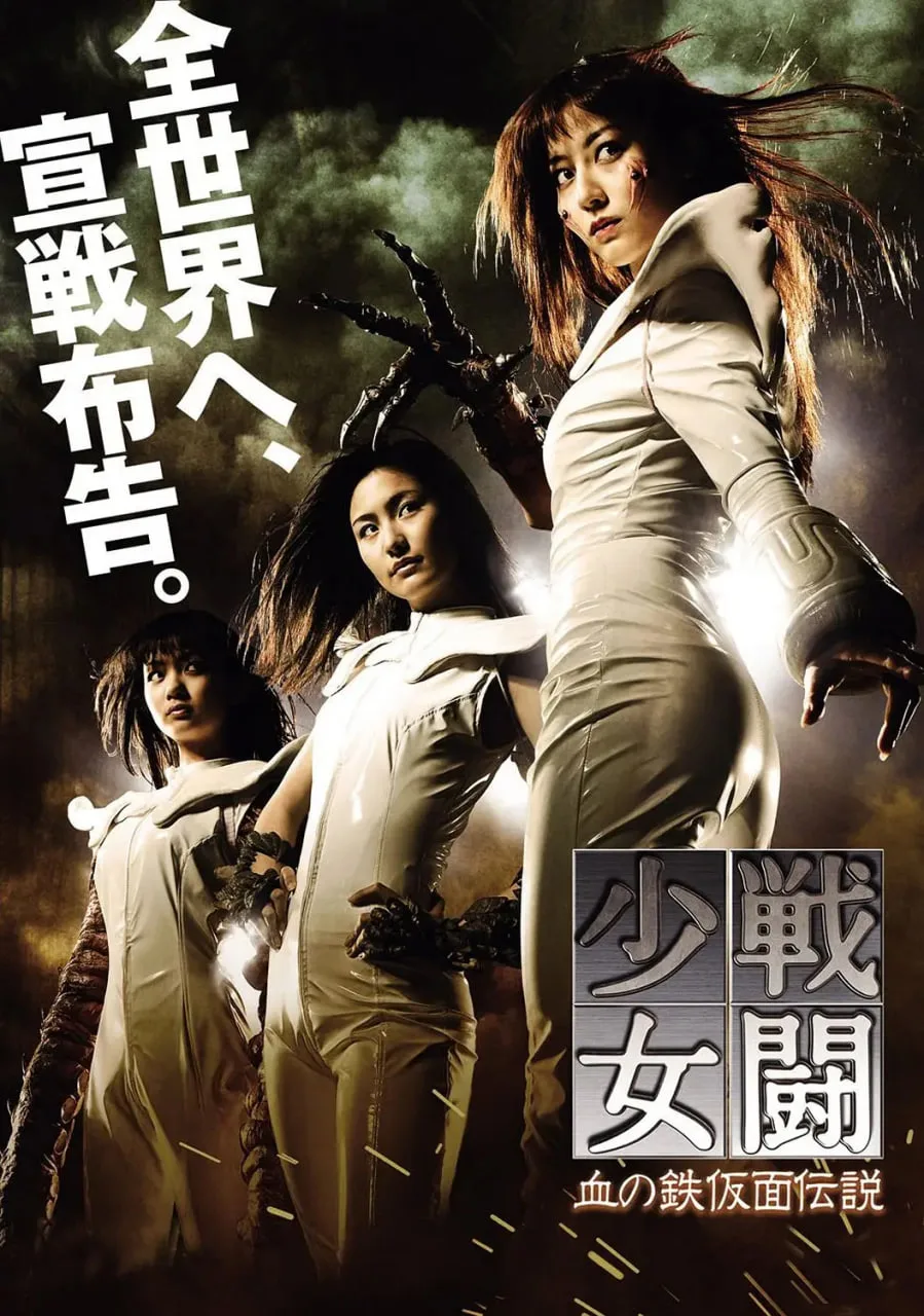 战斗少女 血之铁面具传说