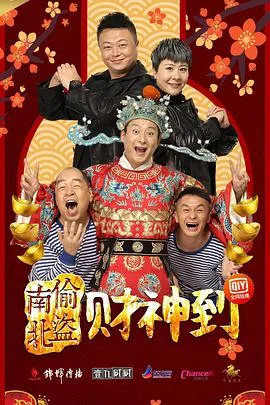 南偷北盗财神到