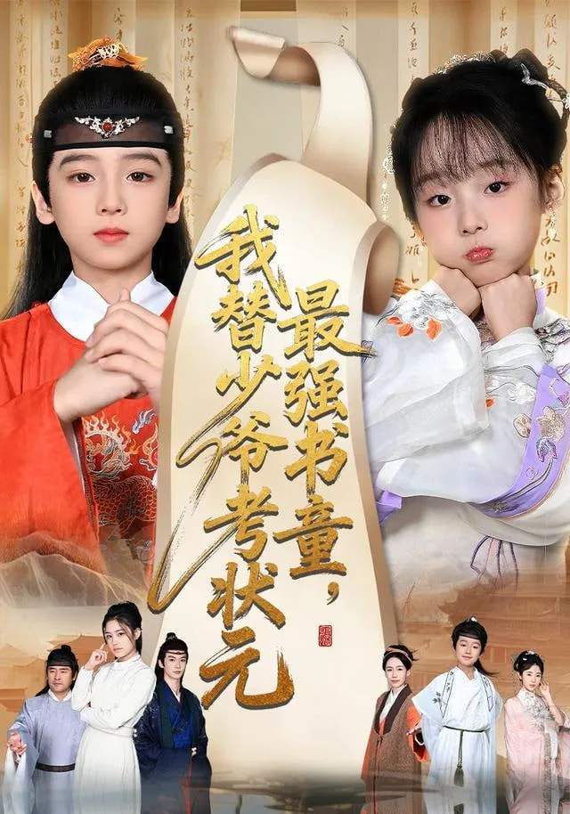 最强书童，我替少爷考状元（十岁小状元）