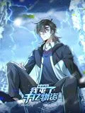 寒冰末日：我屯了千亿物资 动态漫画 第1季
