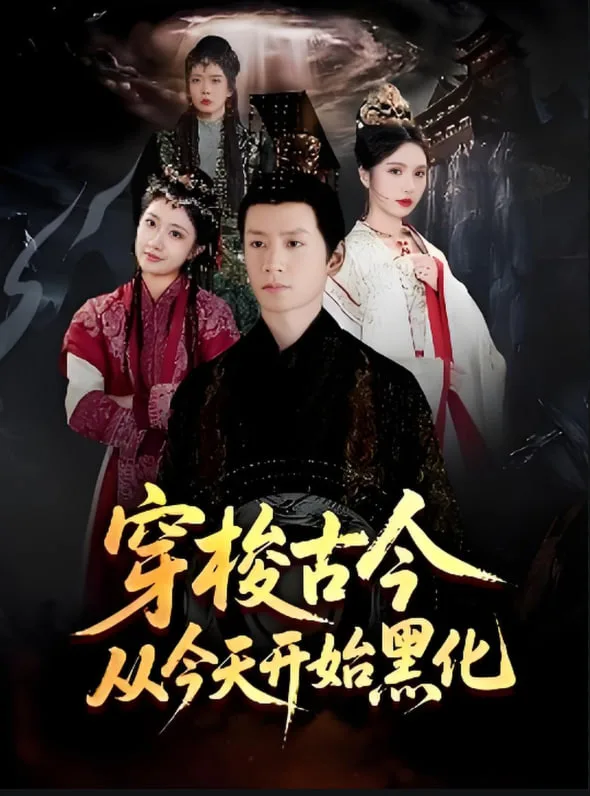 穿梭古今从今天开始黑化