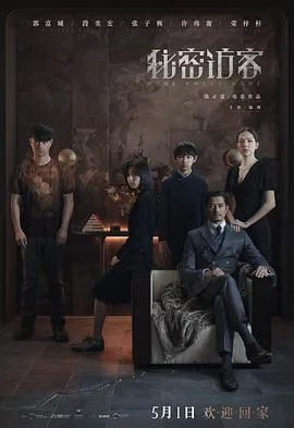 秘密访客 · 独家纪录片